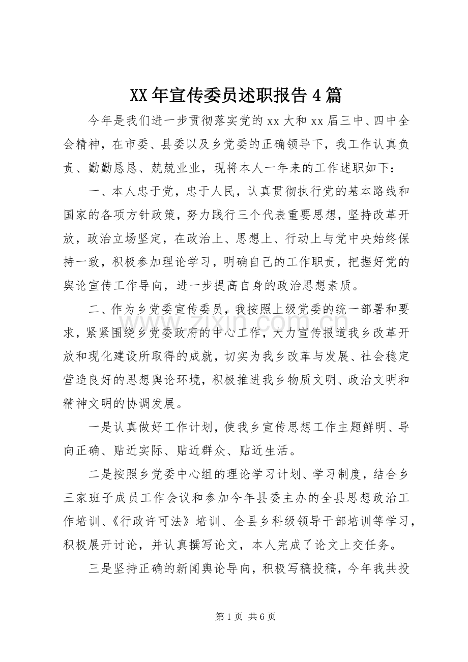 XX年宣传委员述职报告4篇.docx_第1页