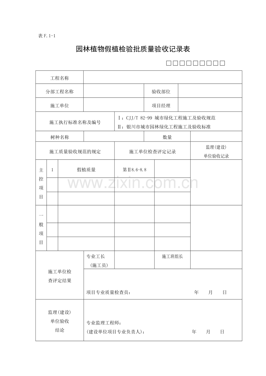 园林建筑分部检验批表格.docx_第1页