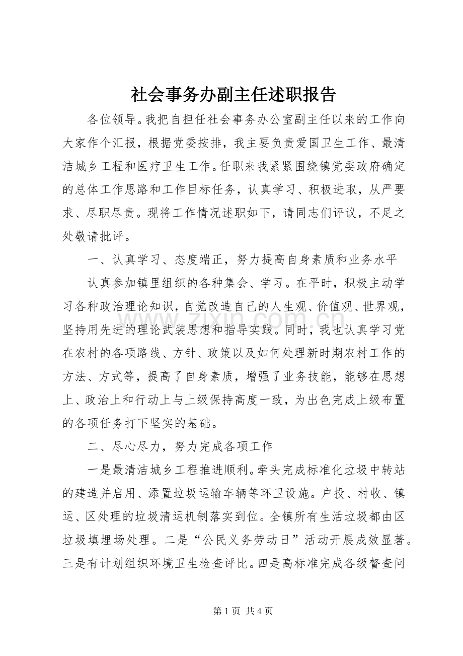 社会事务办副主任述职报告.docx_第1页