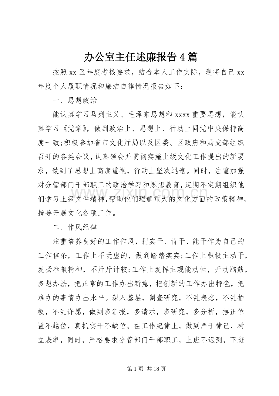 办公室主任述廉报告4篇.docx_第1页