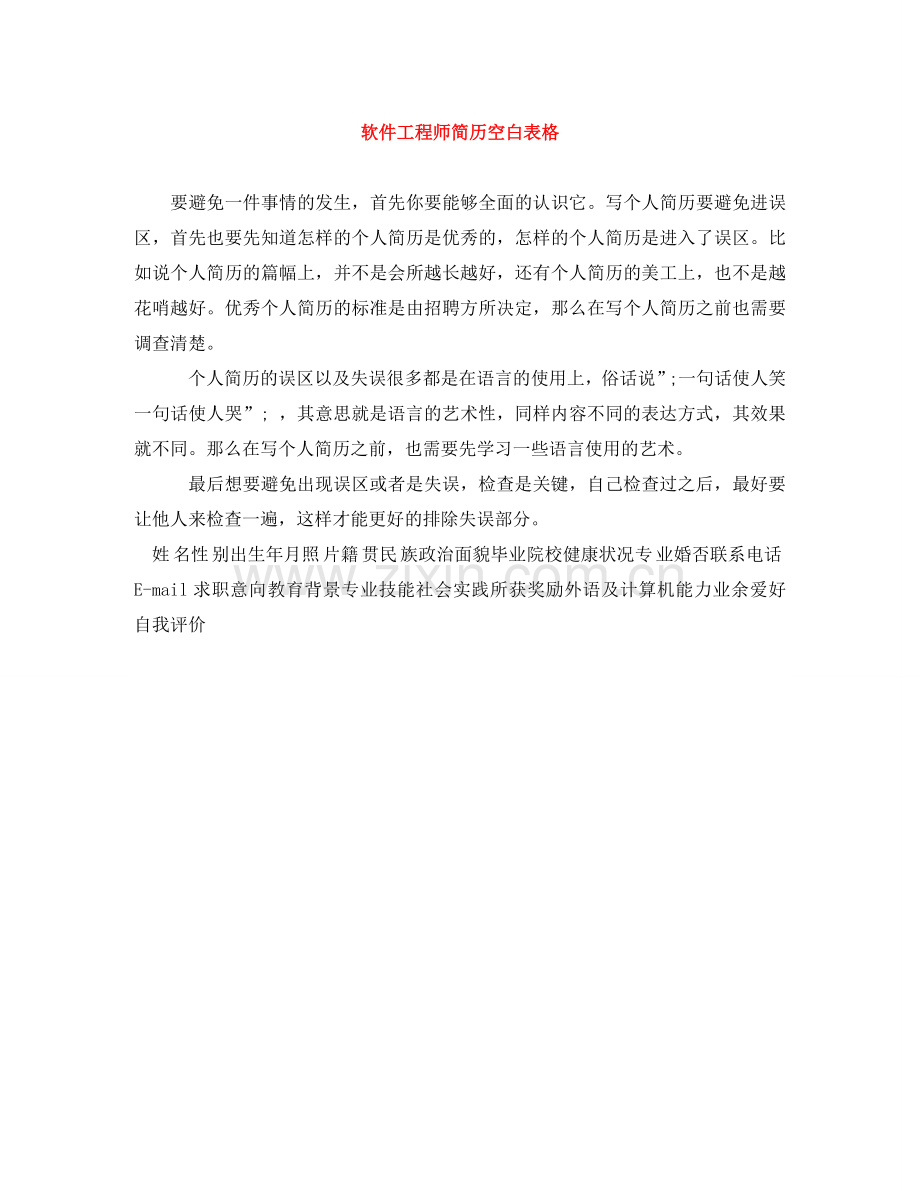 软件工程师简历空白表格 .doc_第1页