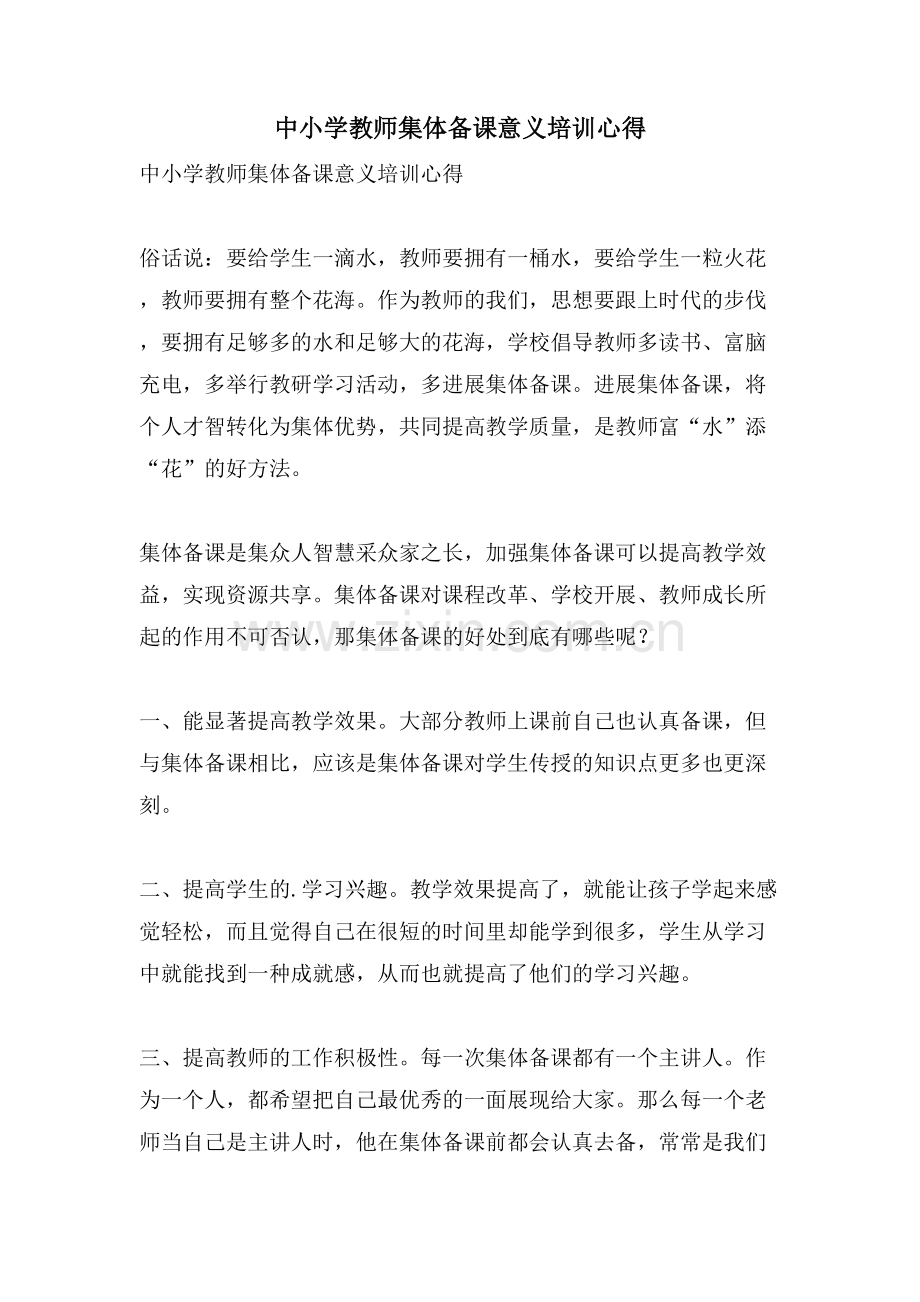 中小学教师集体备课意义培训心得.doc_第1页