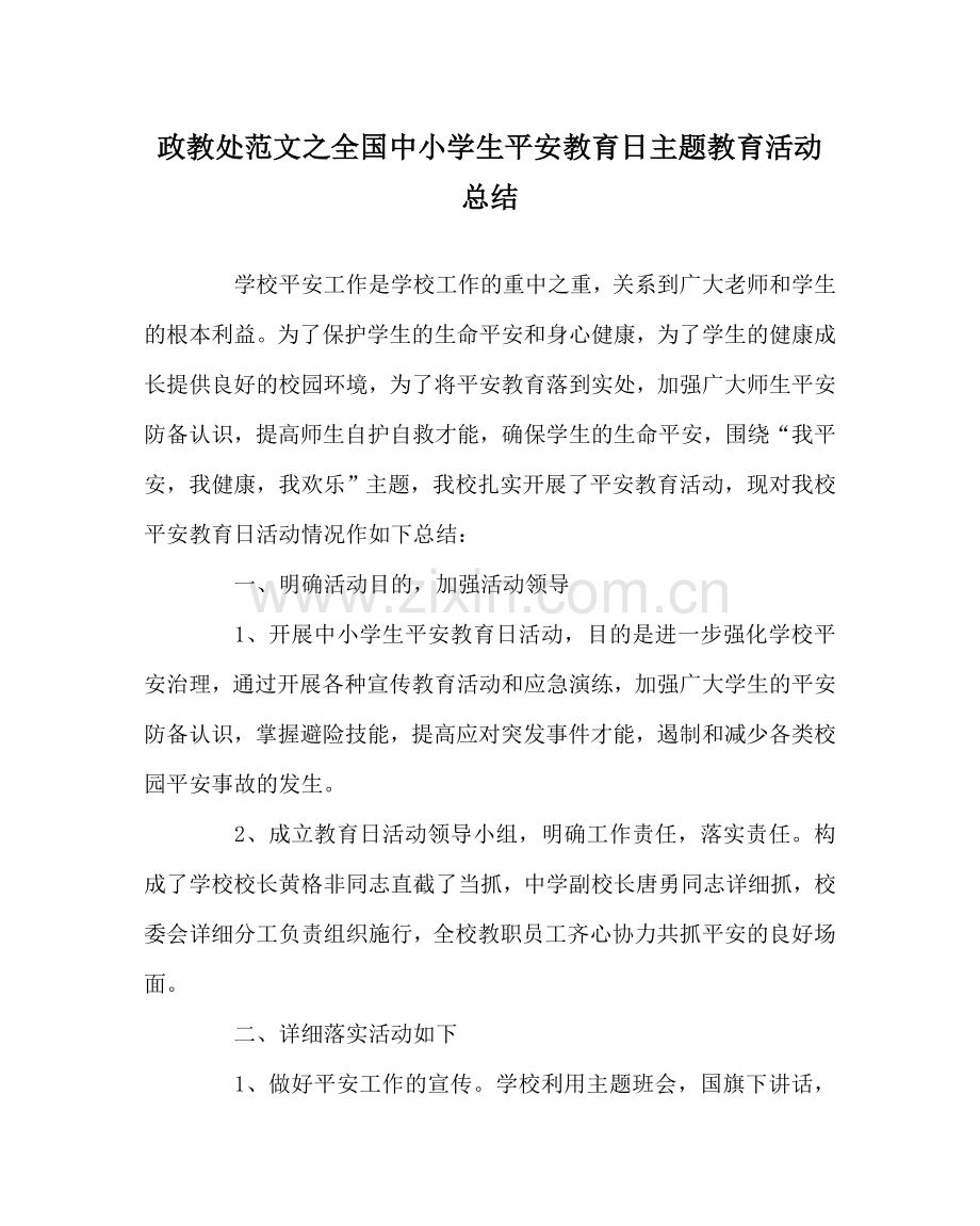 政教处范文全国中小学生安全教育日主题教育活动总结 .doc_第1页