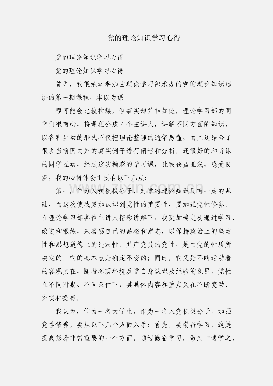 党的理论知识学习心得.docx_第1页