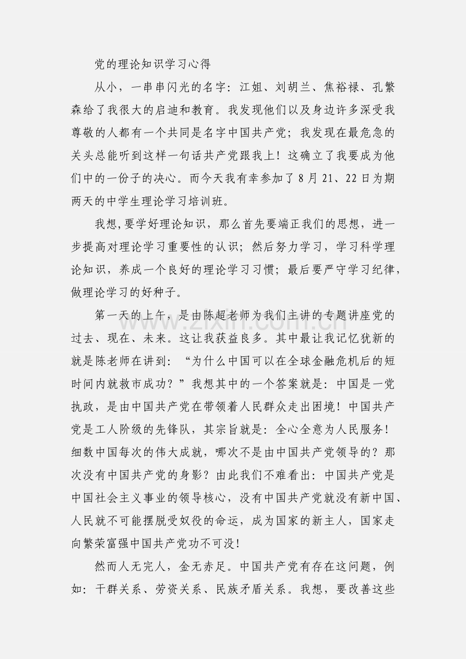 党的理论知识学习心得.docx_第3页