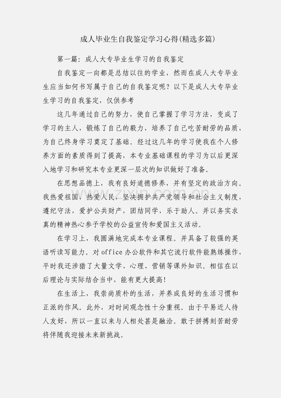 成人毕业生自我鉴定学习心得(多篇).docx_第1页