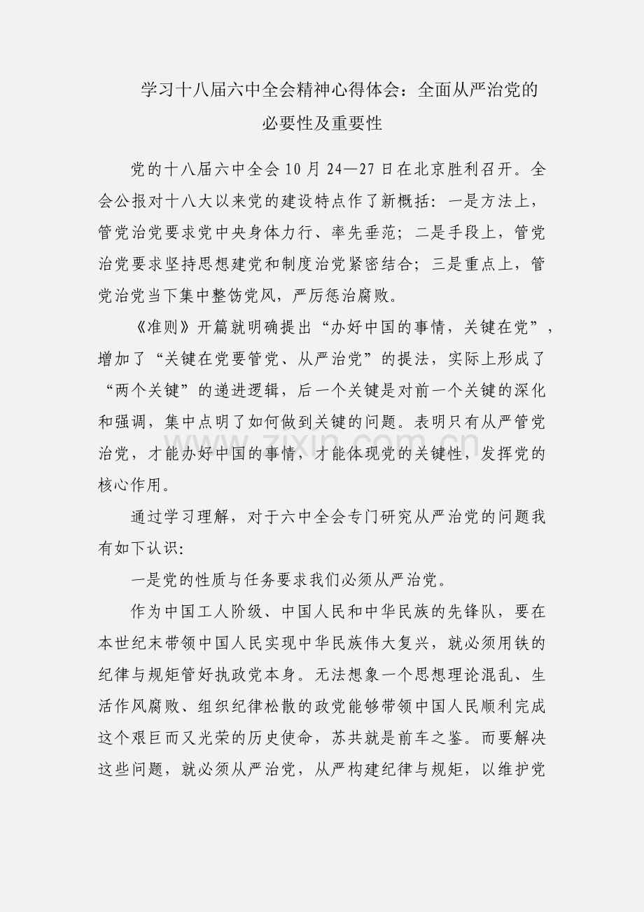 学习十八届六中全会精神心得体会：全面从严治党的必要性及重要性.docx_第1页