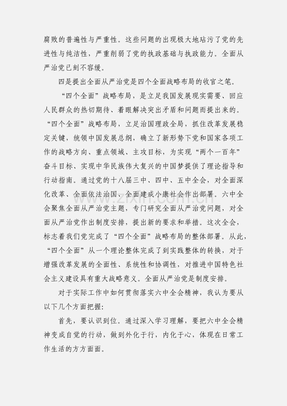 学习十八届六中全会精神心得体会：全面从严治党的必要性及重要性.docx_第3页