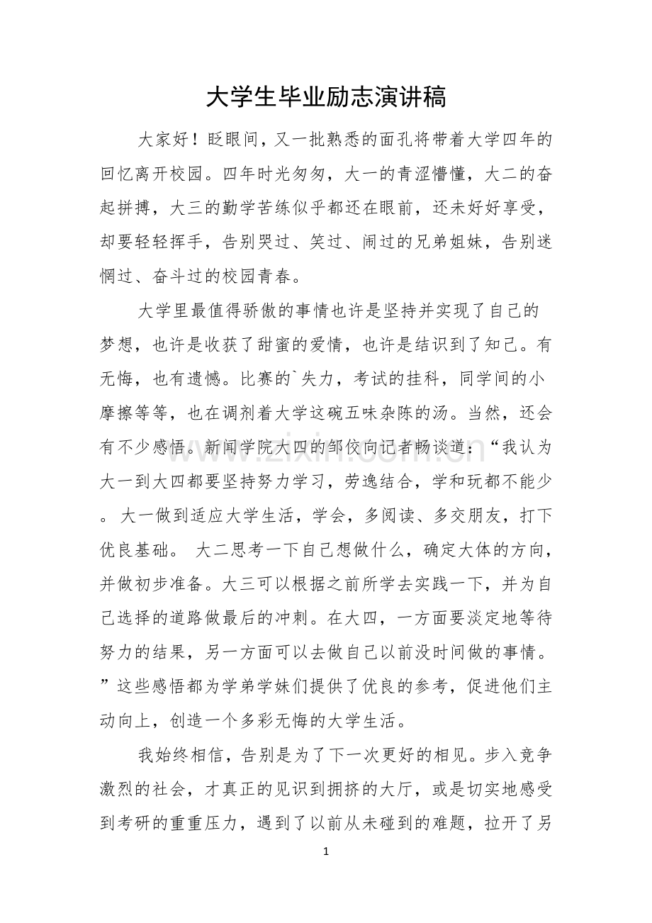 大学生毕业励志演讲稿.docx_第1页