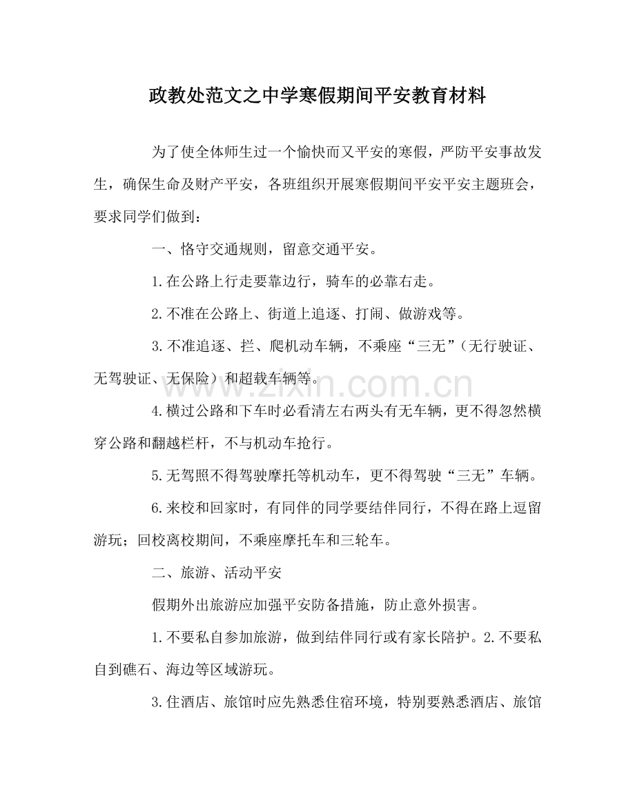 政教处范文寒假期间安全教育材料 .doc_第1页