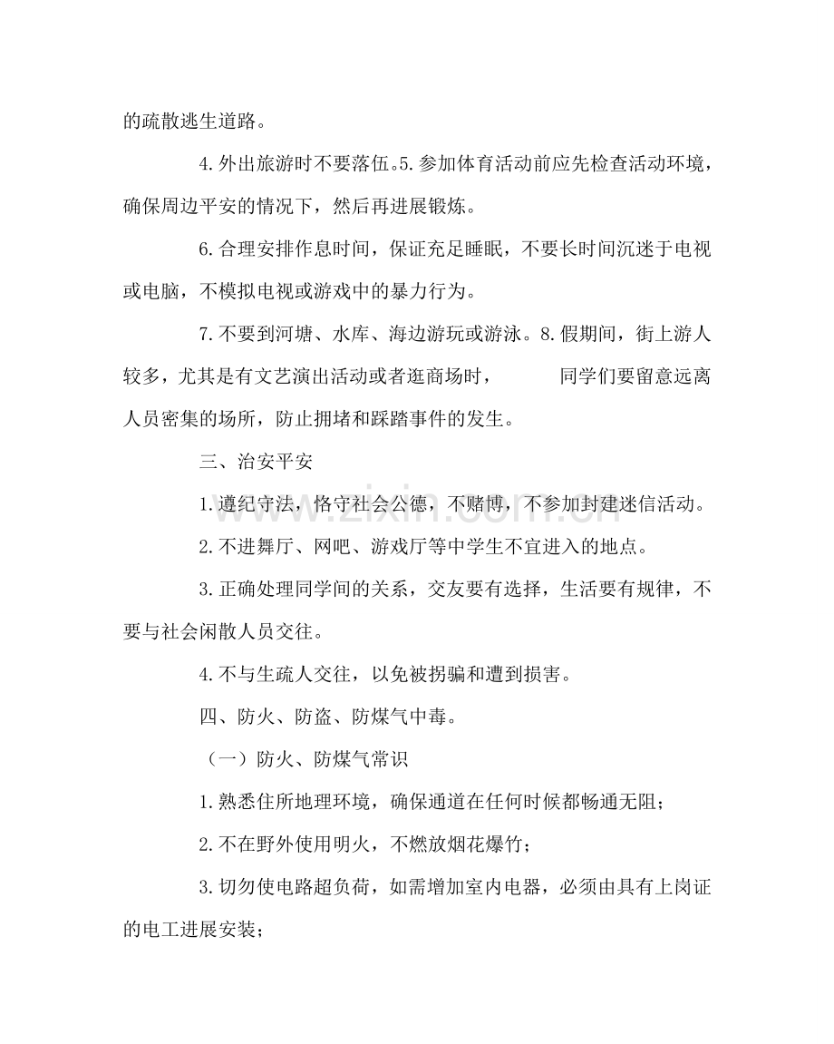 政教处范文寒假期间安全教育材料 .doc_第2页