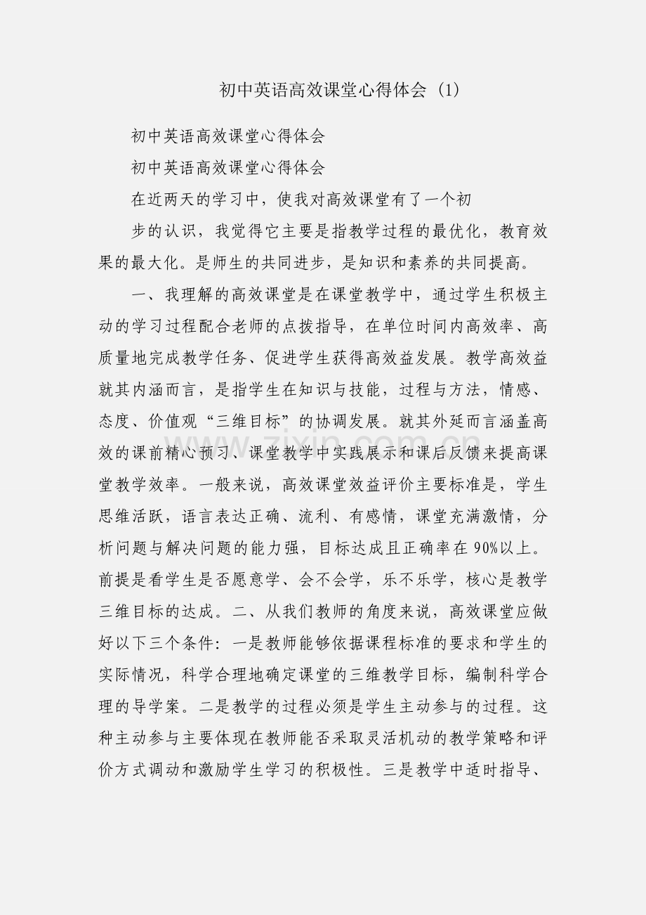 初中英语高效课堂心得体会 (1).docx_第1页