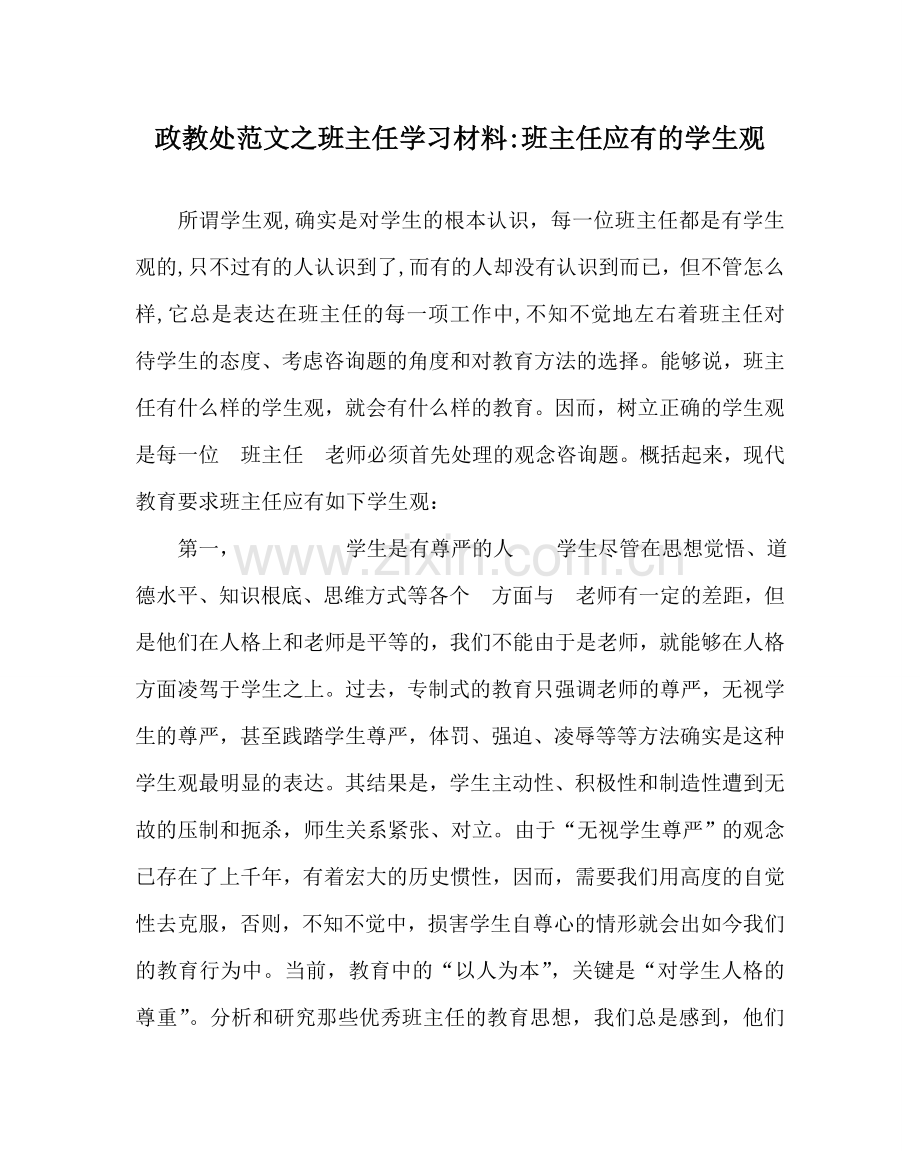 政教处范文班主任学习材料-班主任应有的学生观 .doc_第1页