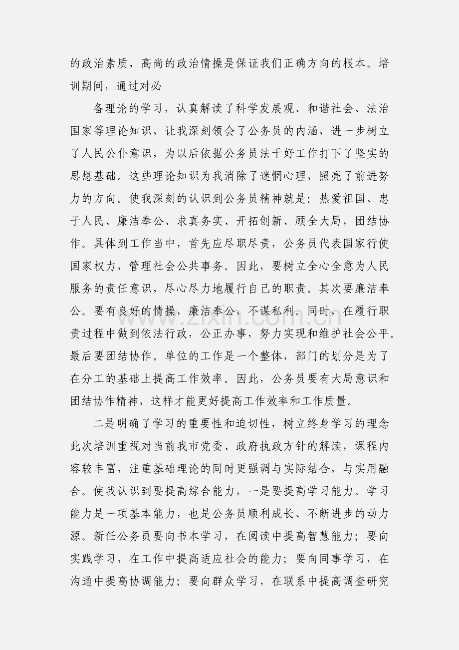 201_年新考录公务员初任培训心得.docx_第2页