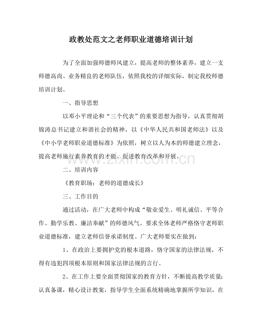 政教处范文教师职业道德培训计划 .doc_第1页