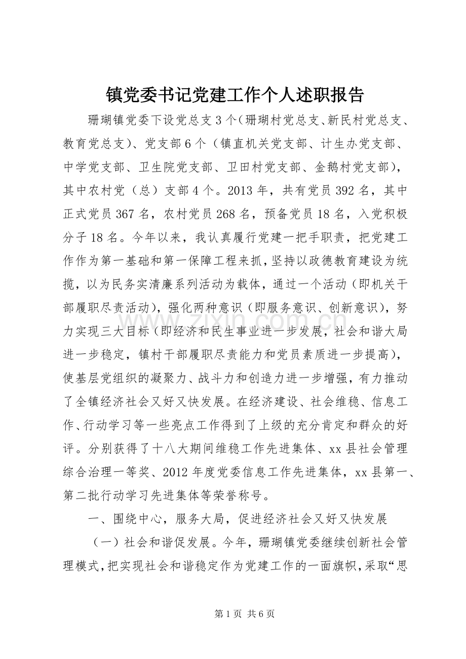 镇党委书记党建工作个人述职报告.docx_第1页