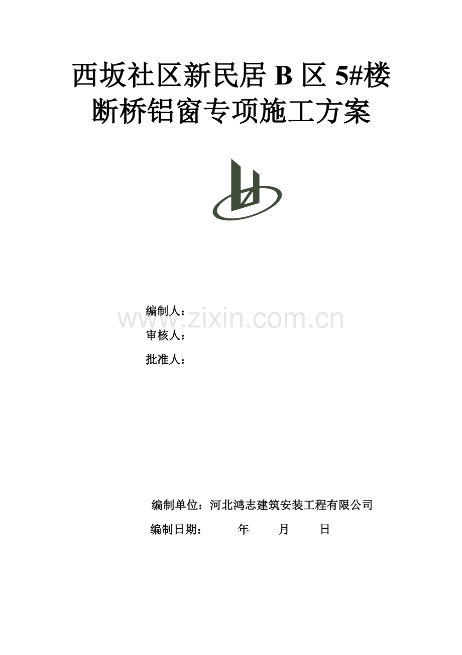 断桥隔热铝合金门窗施工方案(31页).doc_第1页