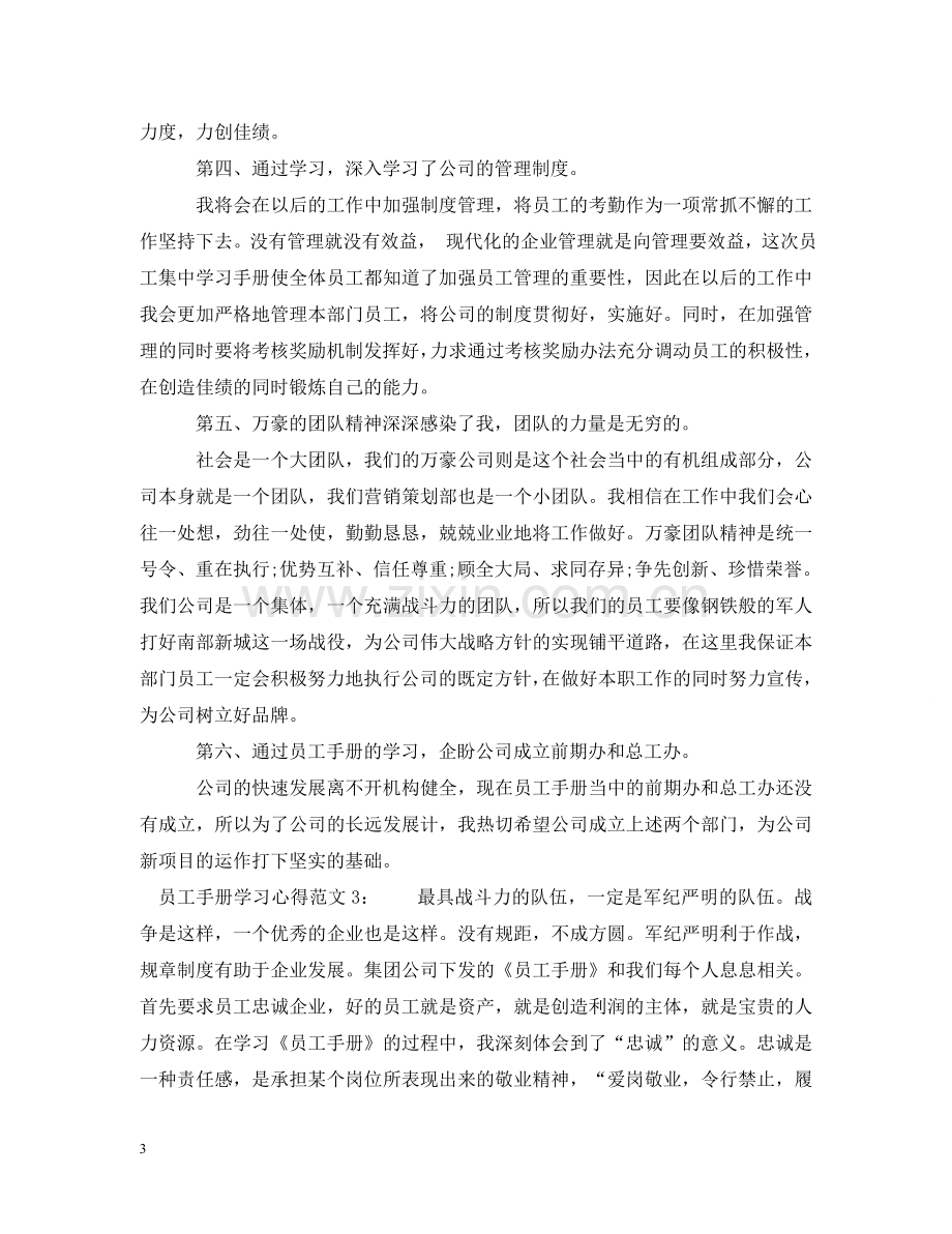 员工手册学习心得3篇 .doc_第3页