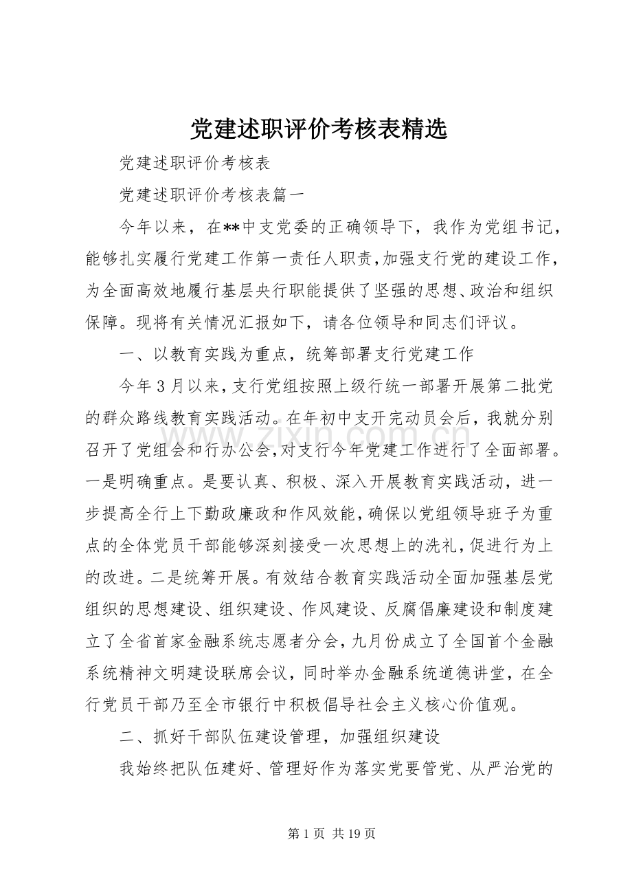 党建述职评价考核表.docx_第1页