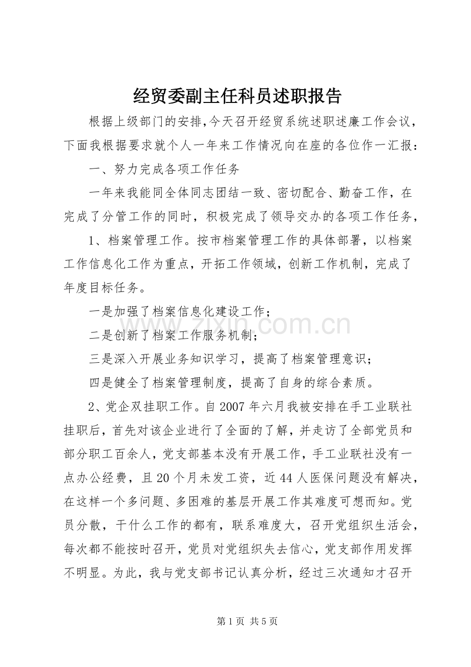 经贸委副主任科员述职报告.docx_第1页