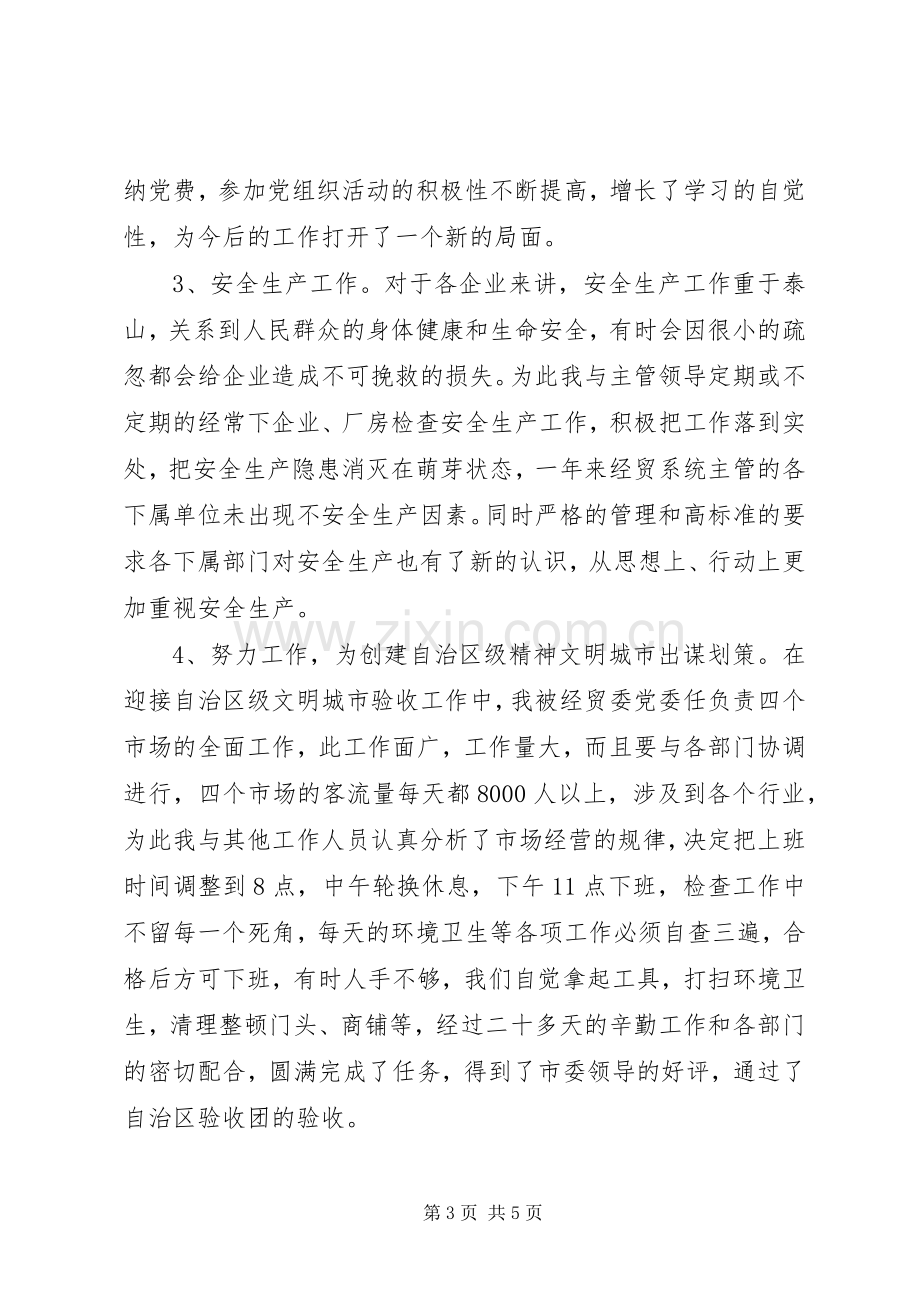 经贸委副主任科员述职报告.docx_第3页