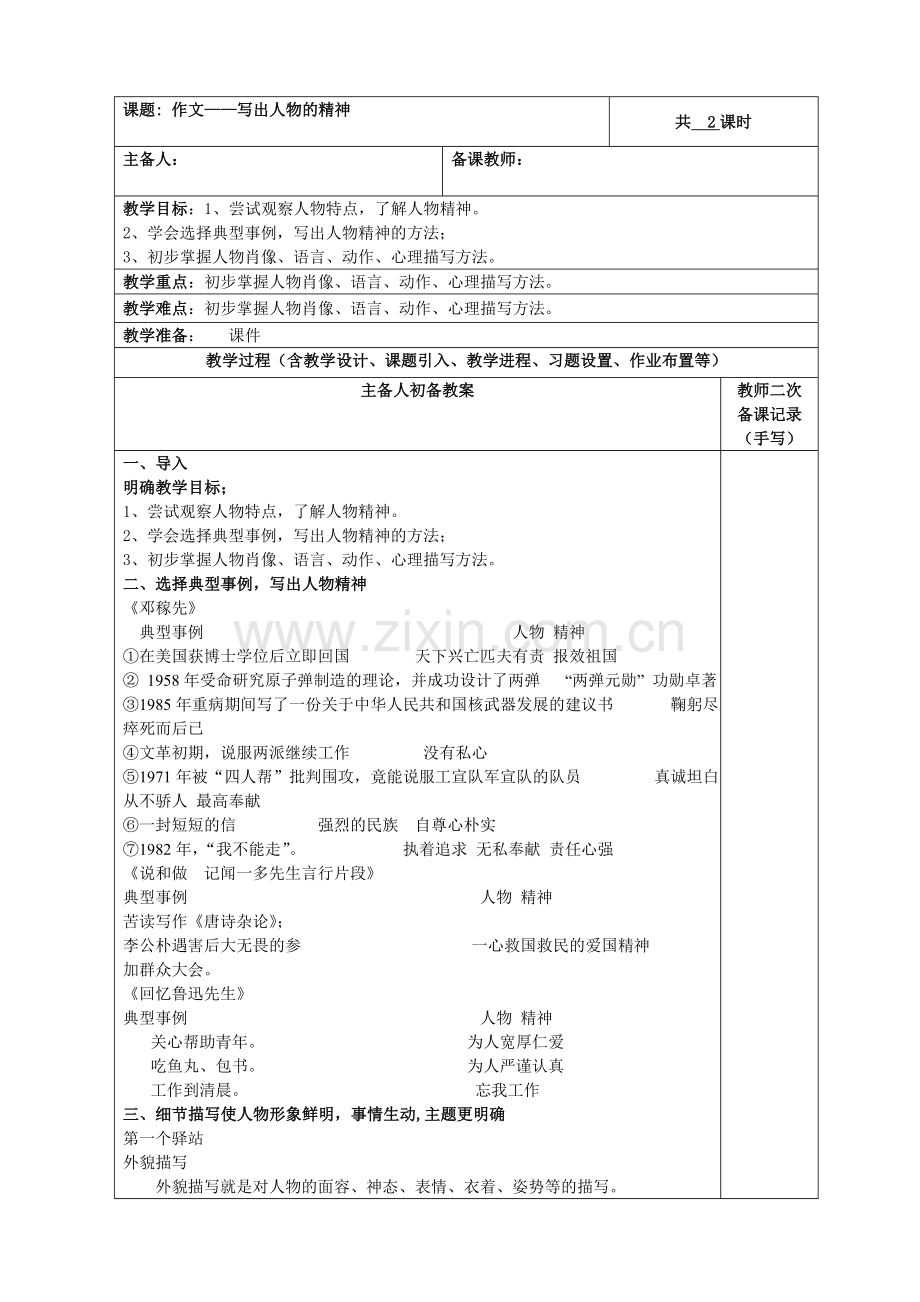 (部编)初中语文人教七年级下册写出人物的精神.doc_第1页