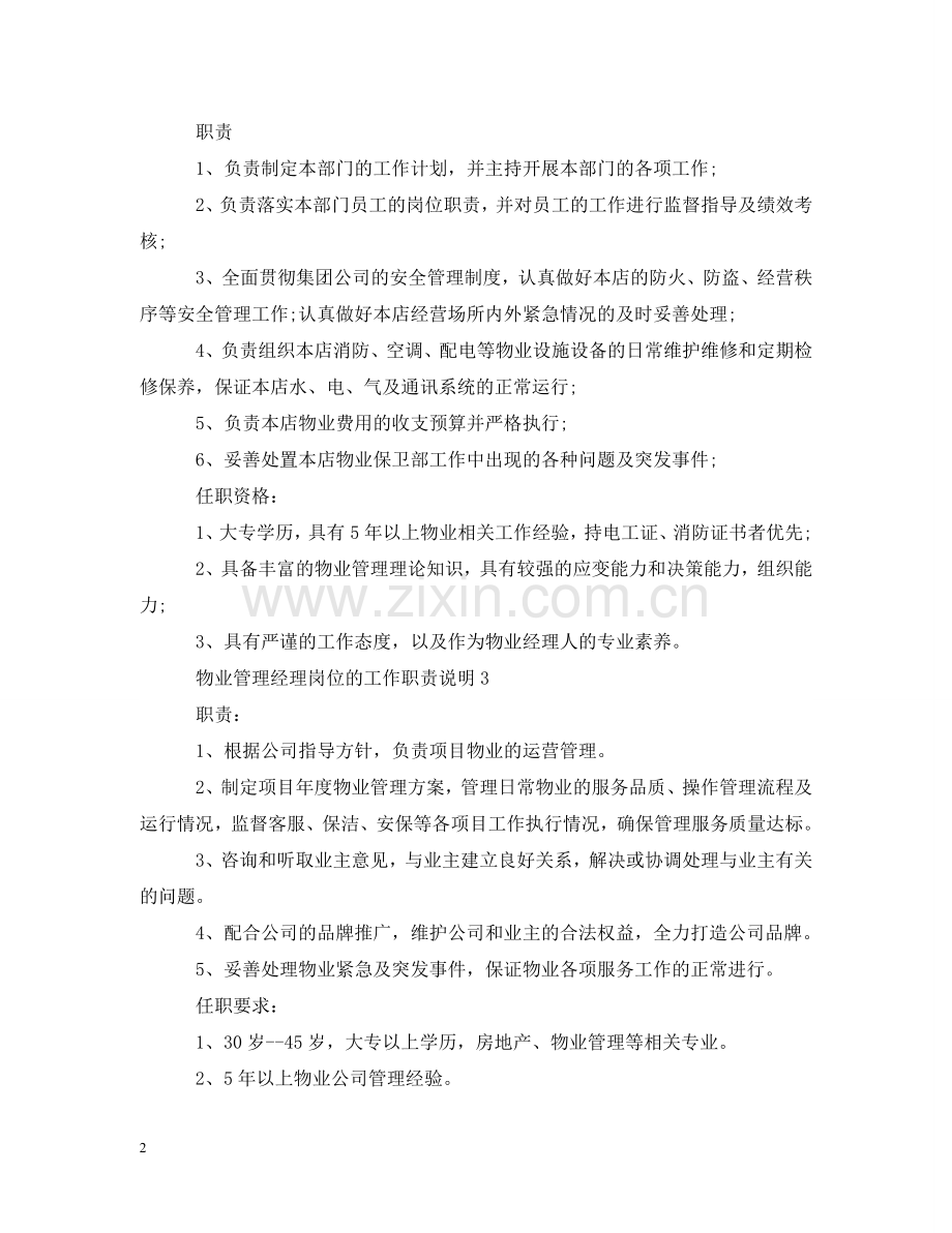 物业管理经理岗位的工作职责说明 .doc_第2页