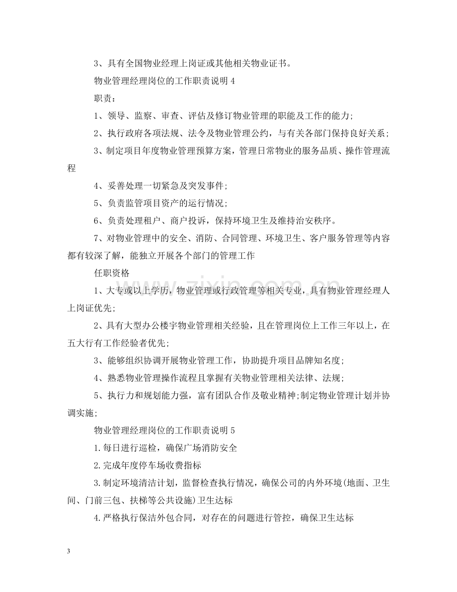 物业管理经理岗位的工作职责说明 .doc_第3页