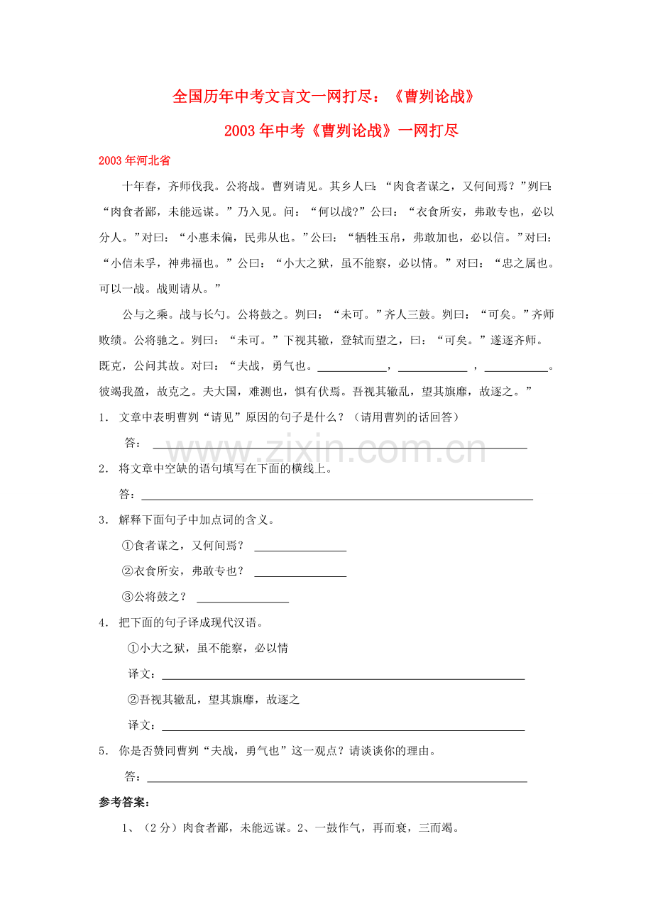 全国历中考语文文言文一网打尽八级曹刿论战 语文版.doc_第1页