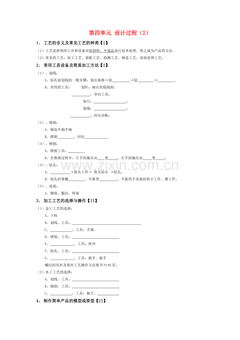 月份高考通用技术复习材料 第四单元 设计过程2复习提纲 .doc_第1页