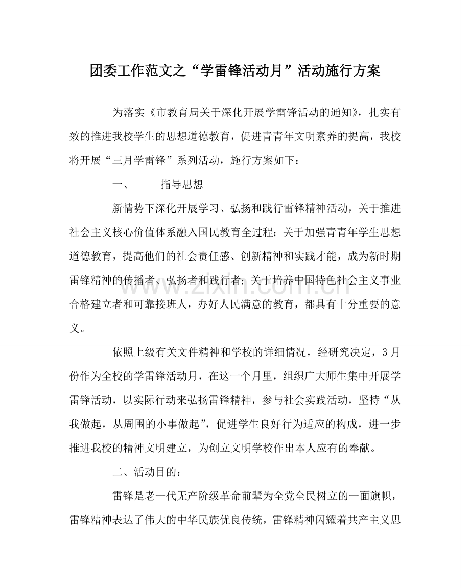 团委工作范文“学雷锋活动月”活动实施方案 .doc_第1页