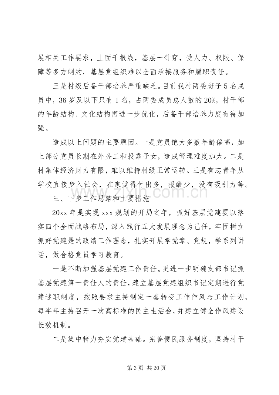 党建述职述廉报告范文5篇.docx_第3页