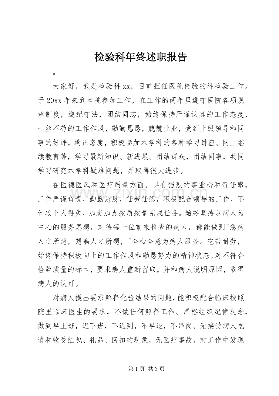 检验科年终述职报告.docx_第1页