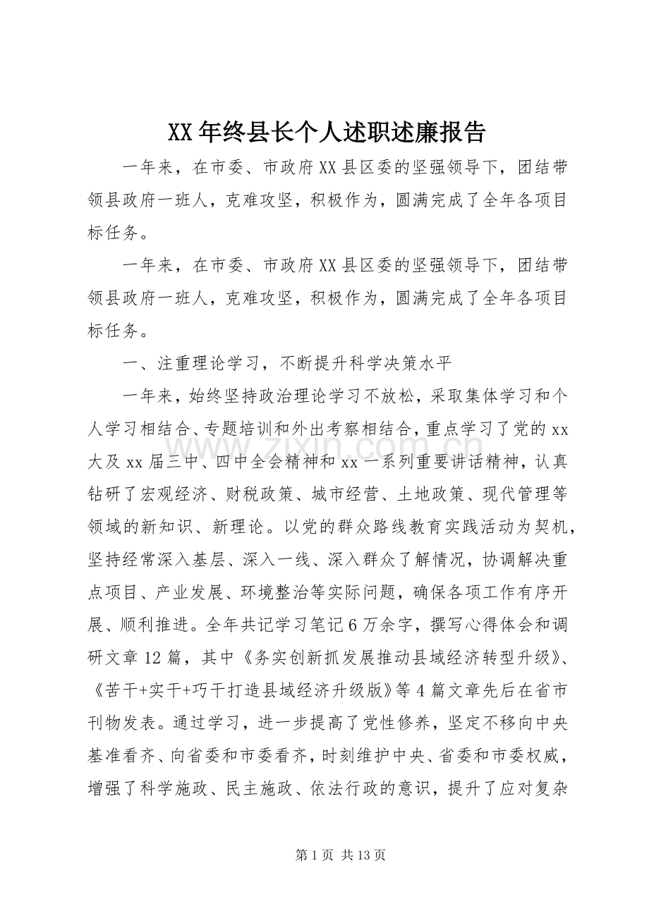 XX年终县长个人述职述廉报告.docx_第1页