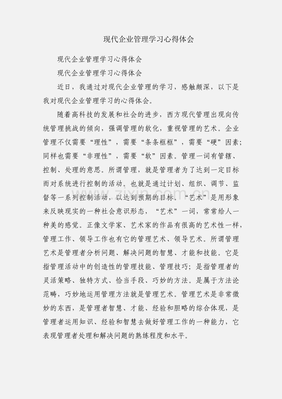 现代企业管理学习心得体会.docx_第1页