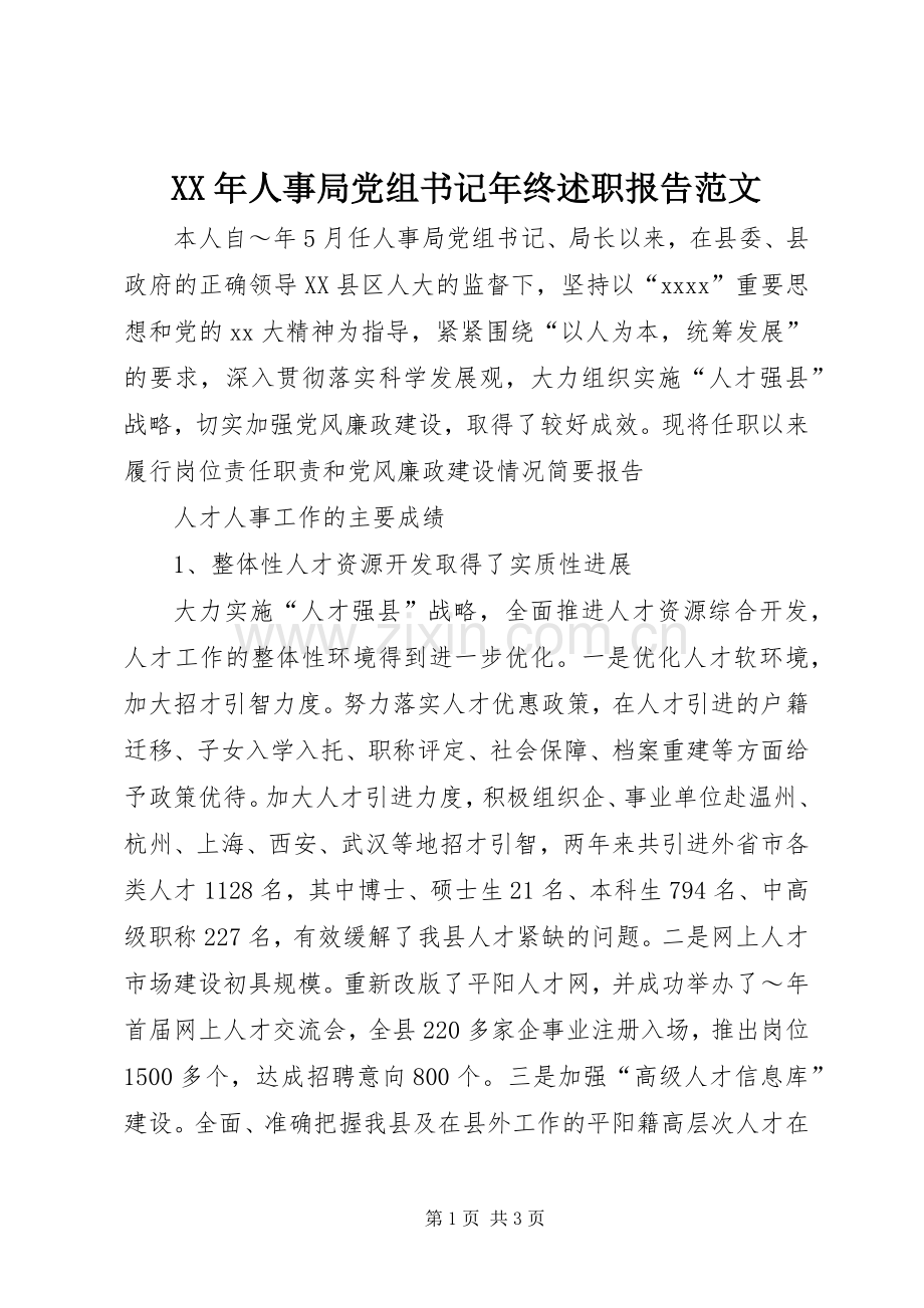 XX年人事局党组书记年终述职报告范文.docx_第1页