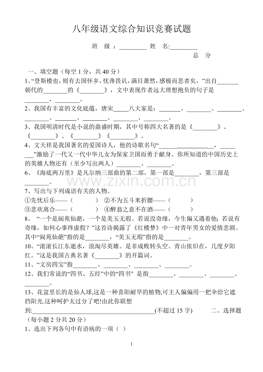 八年级语文综合知识竞赛试题.doc_第1页