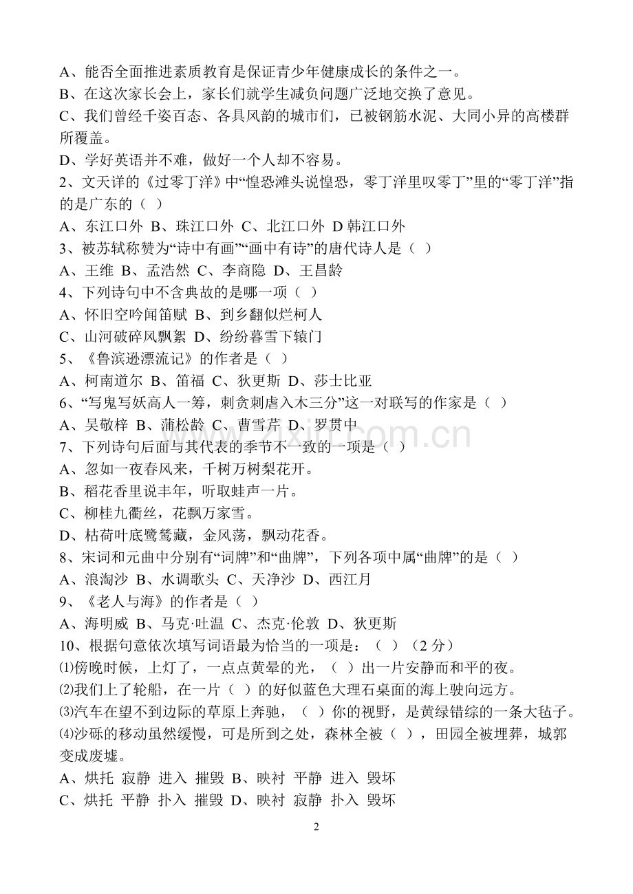 八年级语文综合知识竞赛试题.doc_第2页