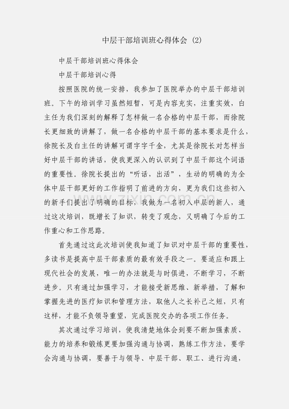 中层干部培训班心得体会 (2).docx_第1页