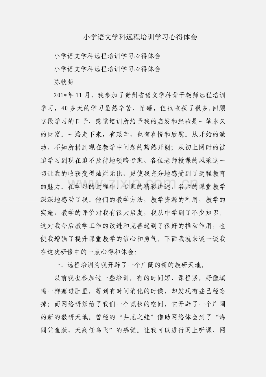 小学语文学科远程培训学习心得体会.docx_第1页