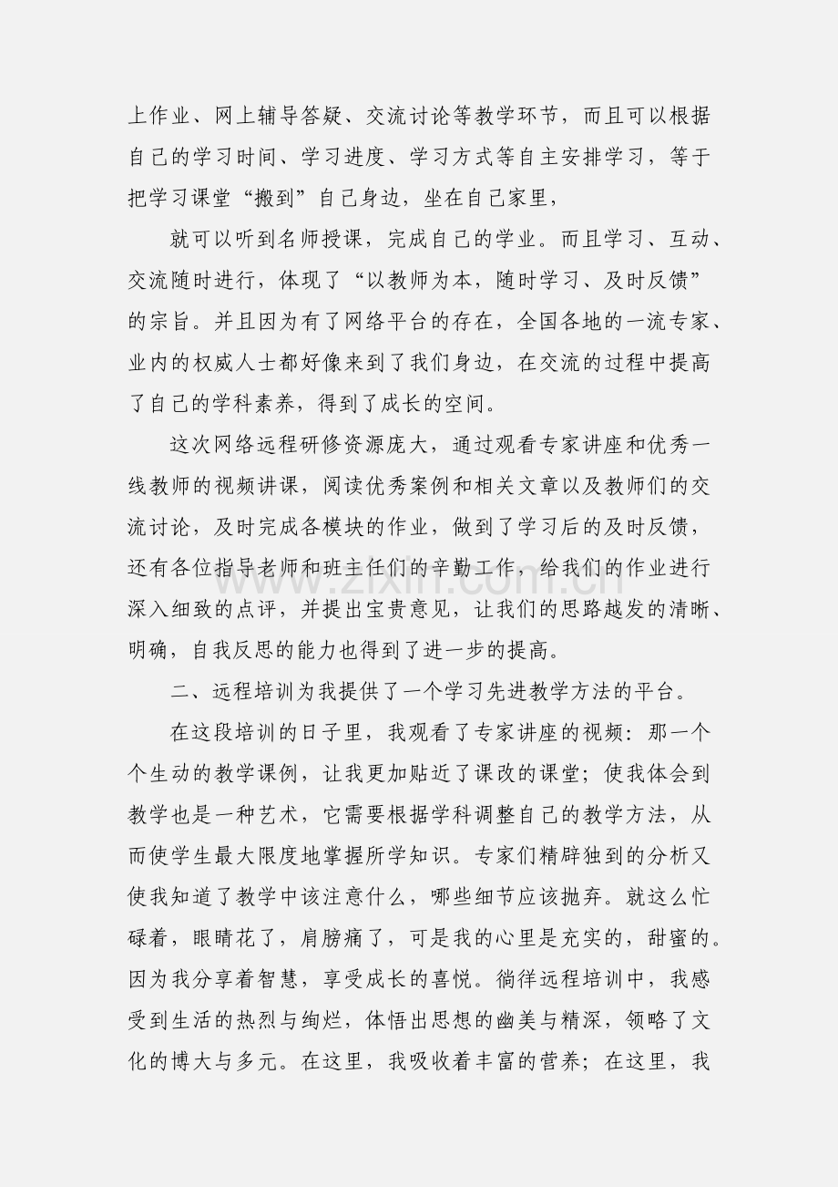 小学语文学科远程培训学习心得体会.docx_第2页