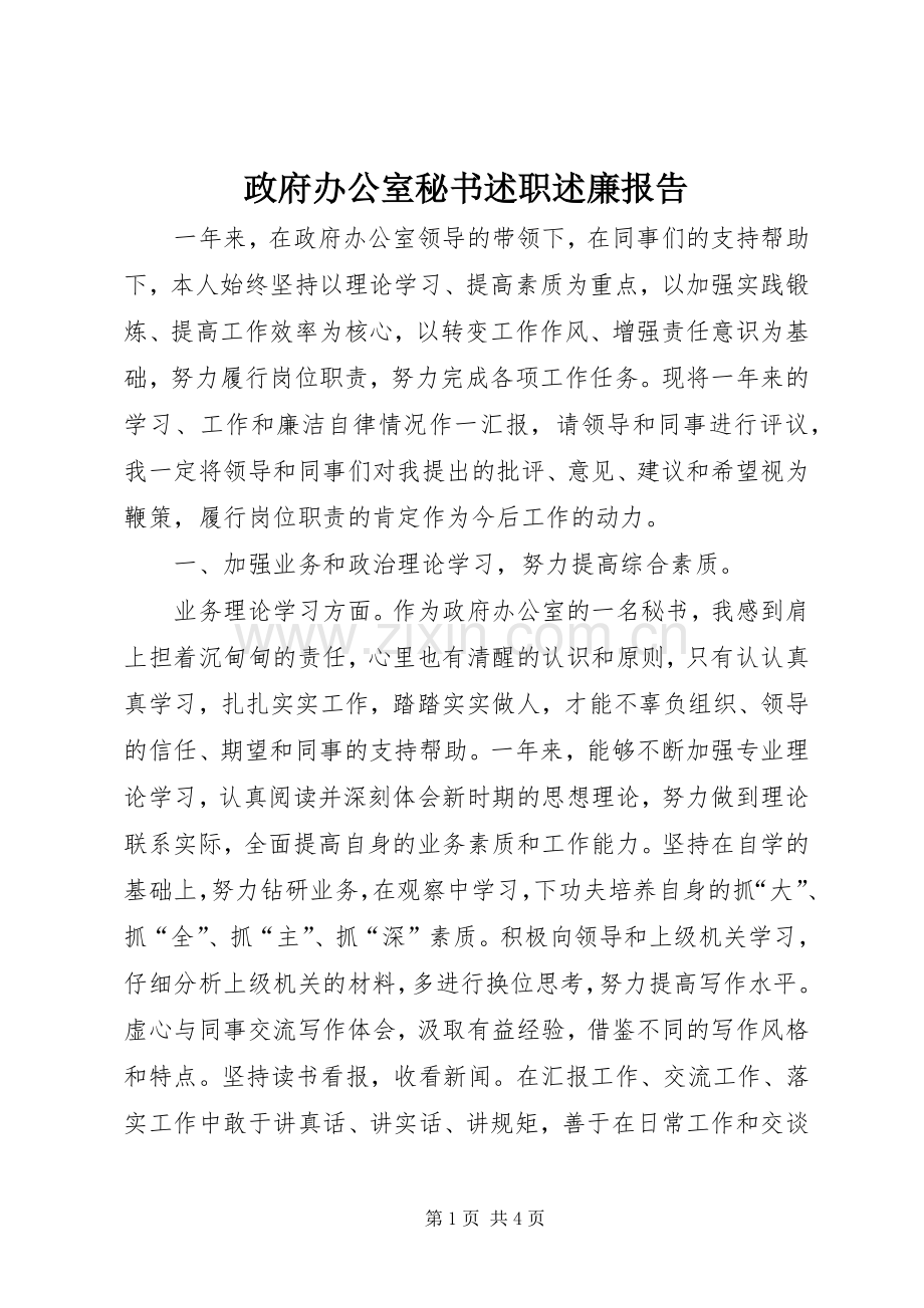 政府办公室秘书述职述廉报告.docx_第1页