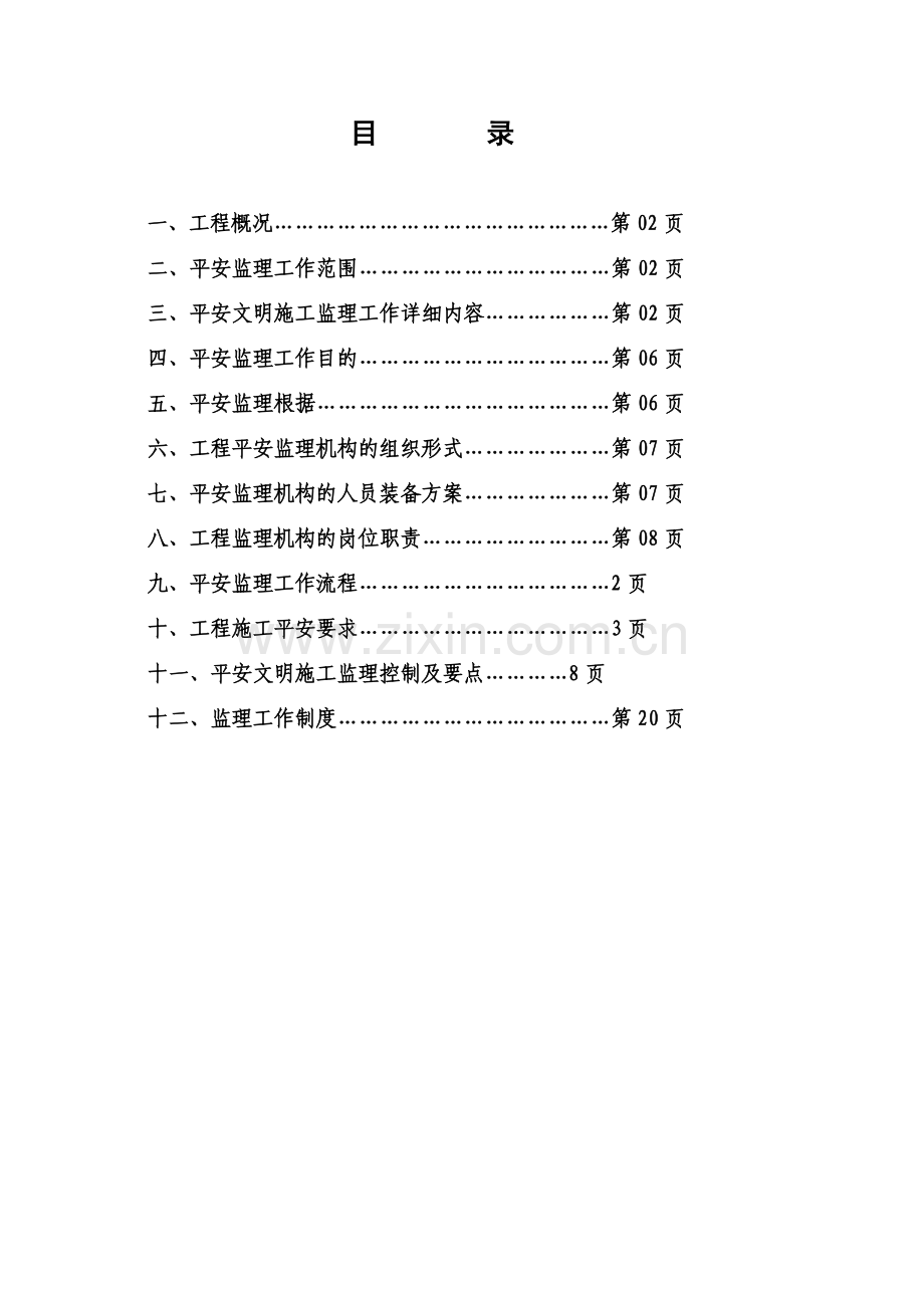 贵港市德宝华厦工程施工阶段安全监理规划(范本).doc_第2页