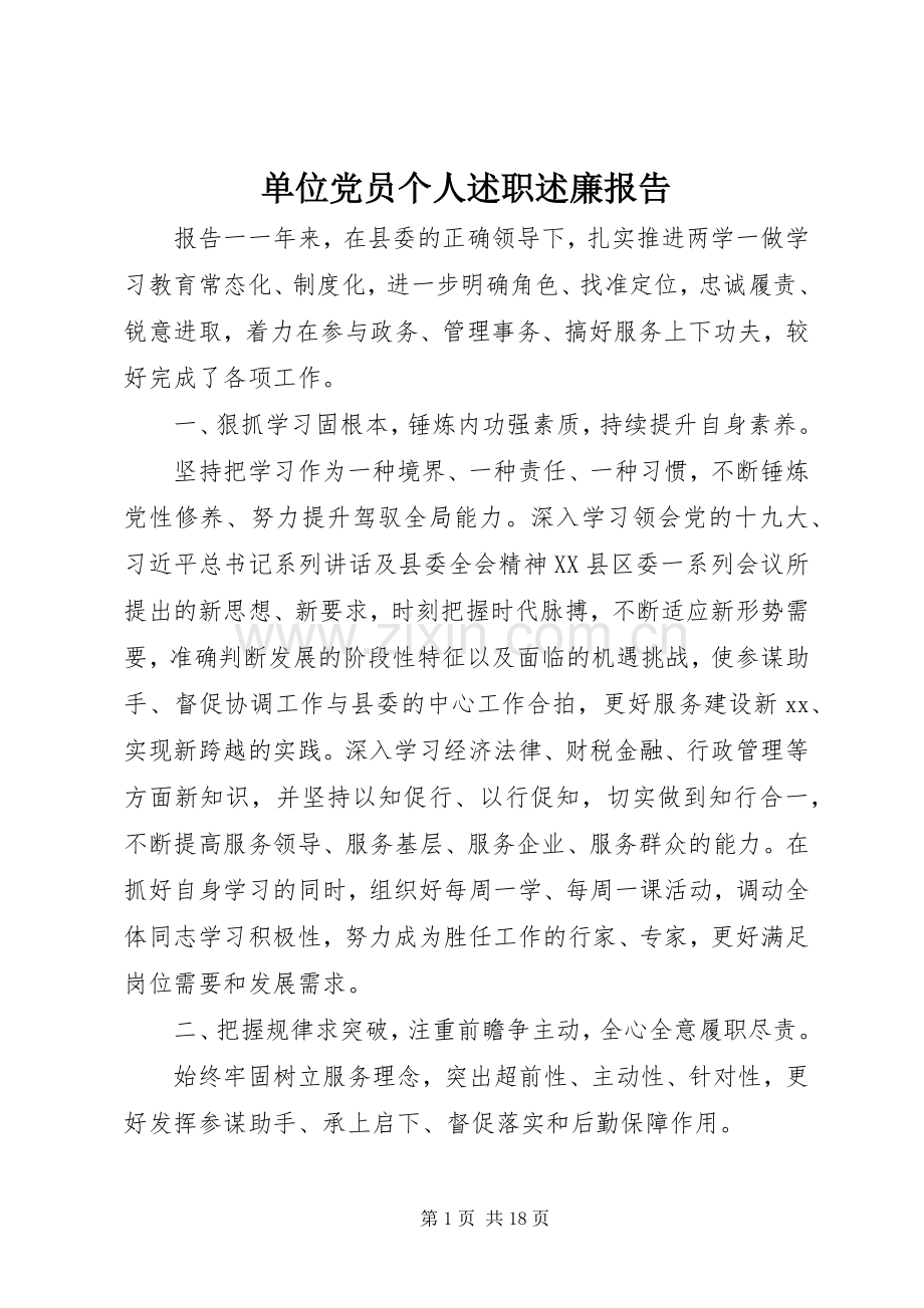 单位党员个人述职述廉报告.docx_第1页