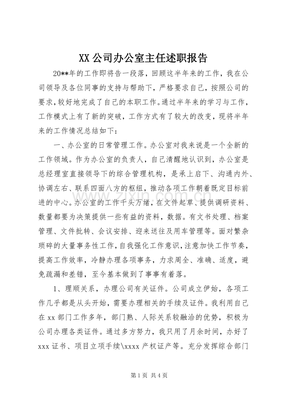 XX公司办公室主任述职报告.docx_第1页