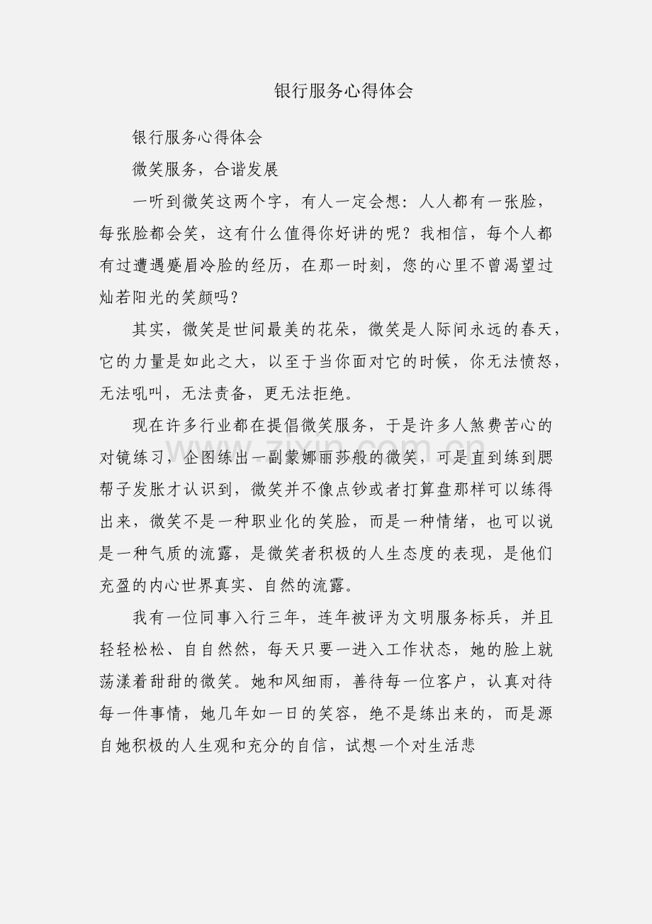 银行服务心得体会.docx_第1页