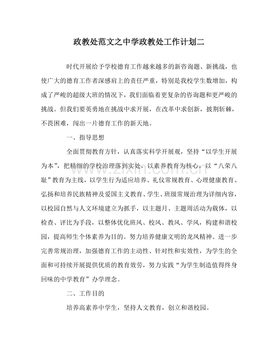 政教处范文政教处工作计划二2 .doc_第1页