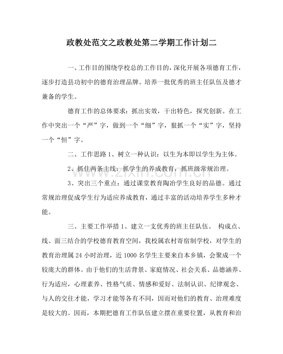 政教处范文政教处第二学期工作计划二 .doc_第1页