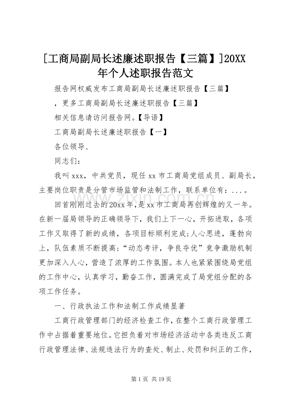 [工商局副局长述廉述职报告【三篇】]20XX年个人述职报告范文.docx_第1页