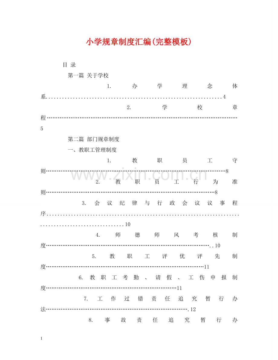 小学规章制度汇编(模板) .doc_第1页